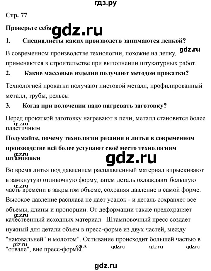 ГДЗ по технологии 7 класс Казакевич глава 5 (параграф) / параграф 5.7 - 2, Решебник