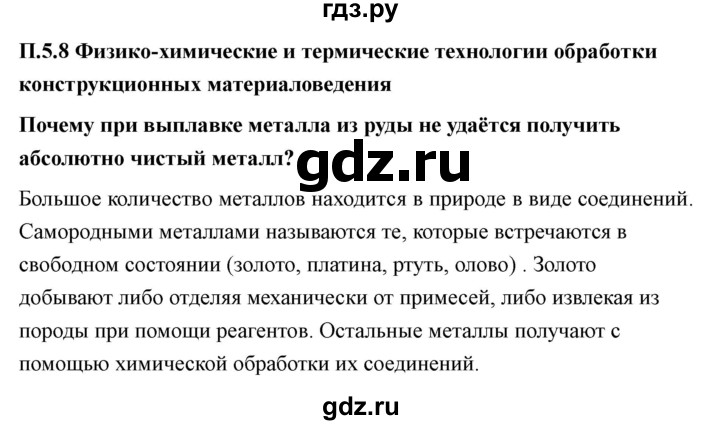 ГДЗ по технологии 7 класс Казакевич глава 5 (параграф) / параграф 5.8 - 1, Решебник