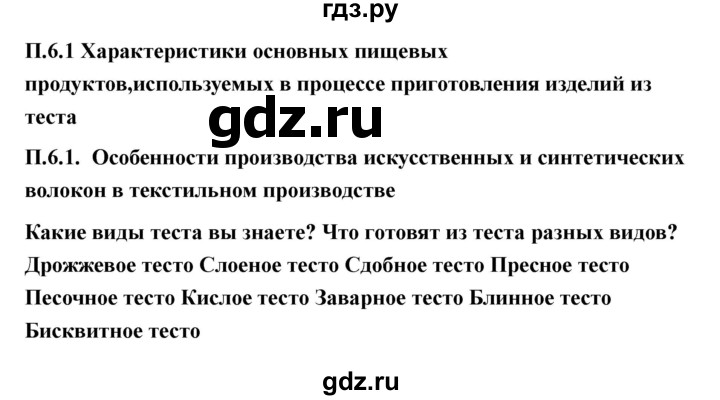 ГДЗ по технологии 7 класс Казакевич глава 6 (параграф) / параграф 6.1 - 1, Решебник