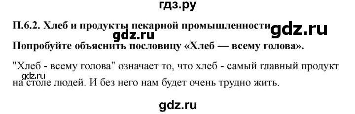 ГДЗ по технологии 7 класс Казакевич глава 6 (параграф) / параграф 6.2 - 1, Решебник