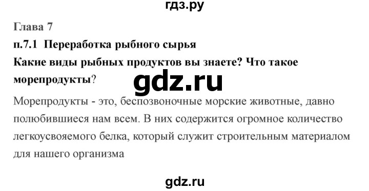 ГДЗ по технологии 7 класс Казакевич глава 7 (параграф) / параграф 7.1 - 1, Решебник