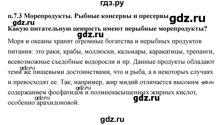 ГДЗ по технологии 7 класс Казакевич глава 7 (параграф) / параграф 7.3 - 1, Решебник