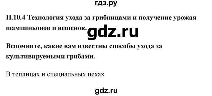 ГДЗ по технологии 7 класс Казакевич глава 10 (параграф) / параграф 10.4 - 1, Решебник