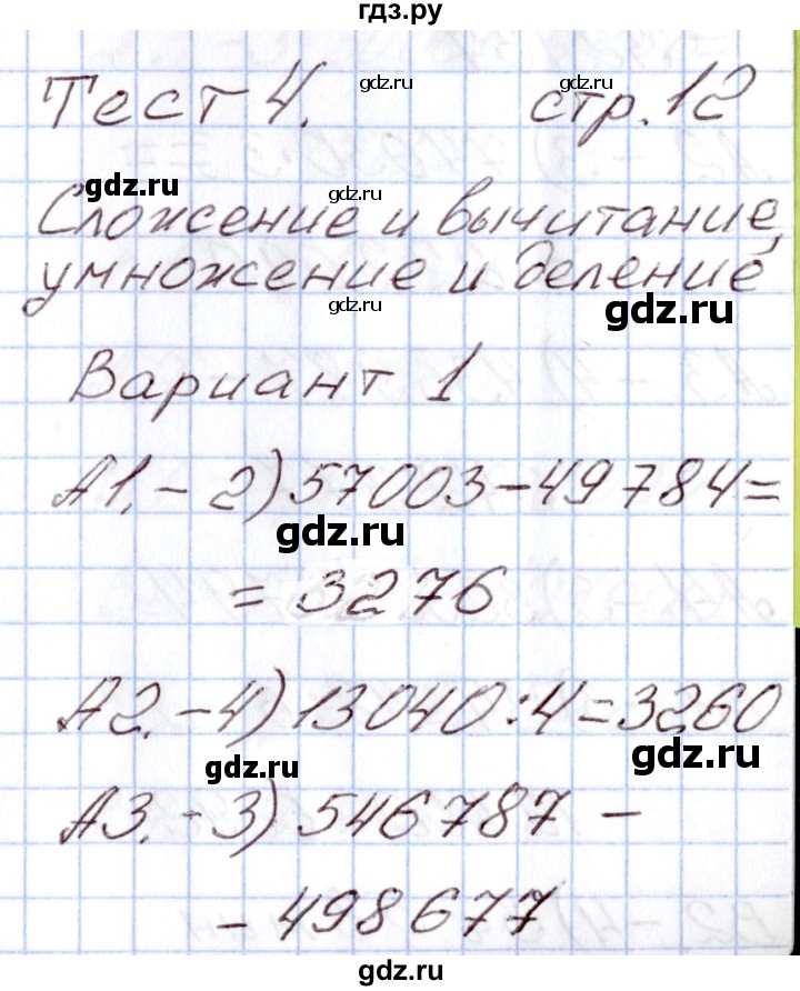 ГДЗ по математике 4 класс Ситникова Контрольно-измерительные материалы (КИМ) Тесты / тест 4 (вариант) - 1, Решебник