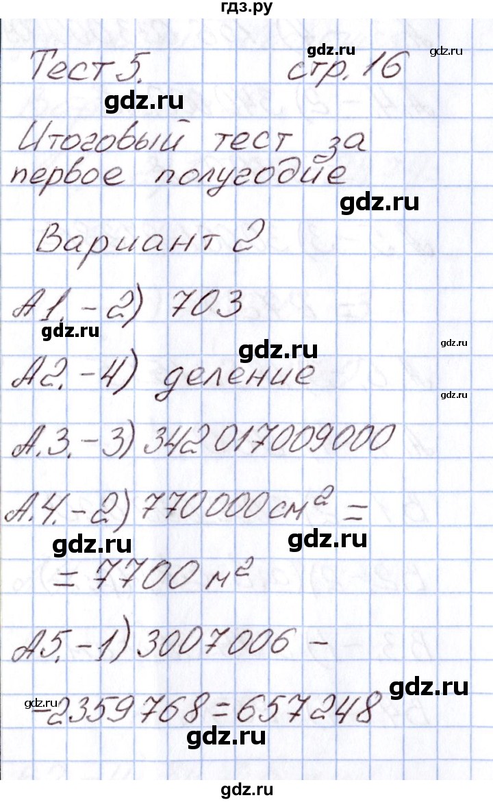 ГДЗ по математике 4 класс Ситникова Контрольно-измерительные материалы (КИМ) Тесты / тест 5 (вариант) - 2, Решебник