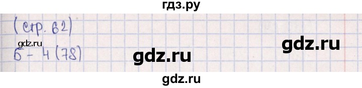 ГДЗ по математике 5 класс  Бунимович тетрадь-тренажер  страница - 62, Решебник