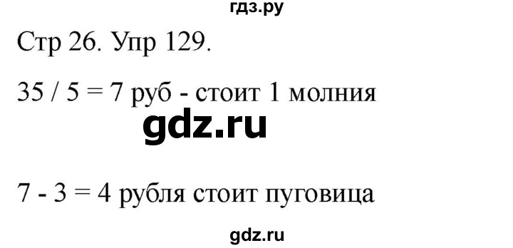 ГДЗ по математике 4 класс Рудницкая дидактические материалы раздел I - 129, Решебник 2023