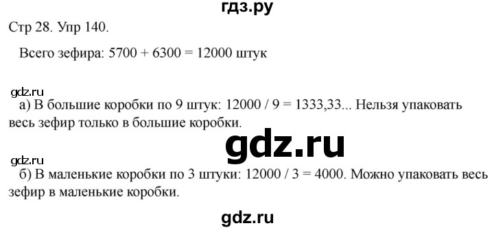 ГДЗ по математике 4 класс Рудницкая дидактические материалы раздел I - 140, Решебник 2023
