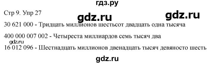 ГДЗ по математике 4 класс Рудницкая дидактические материалы раздел I - 27, Решебник 2023