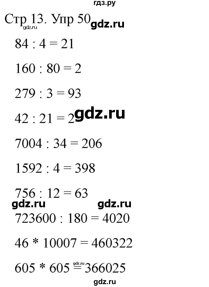ГДЗ по математике 4 класс Рудницкая дидактические материалы раздел I - 50, Решебник 2023
