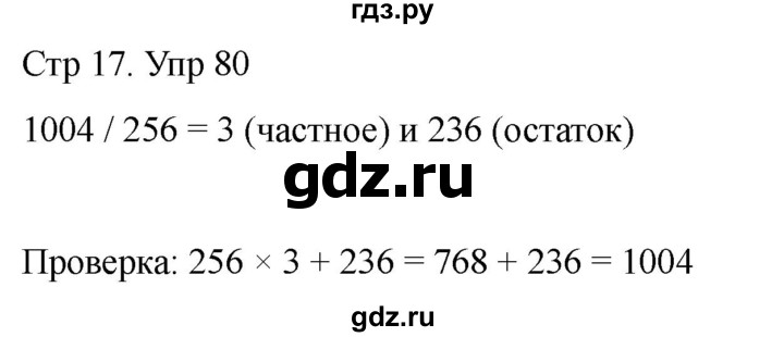 ГДЗ по математике 4 класс Рудницкая дидактические материалы раздел I - 80, Решебник 2023