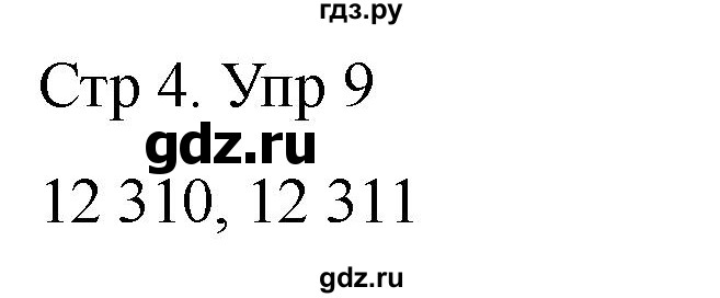 ГДЗ по математике 4 класс Рудницкая дидактические материалы  раздел I - 9, Решебник 2023