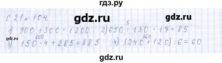 ГДЗ по математике 4 класс Рудницкая дидактические материалы раздел I - 104, Решебник №1 2018
