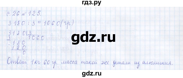 ГДЗ по математике 4 класс Рудницкая дидактические материалы раздел I - 125, Решебник №1 2018