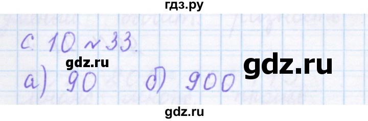 ГДЗ по математике 4 класс Рудницкая дидактические материалы раздел I - 33, Решебник №1 2018