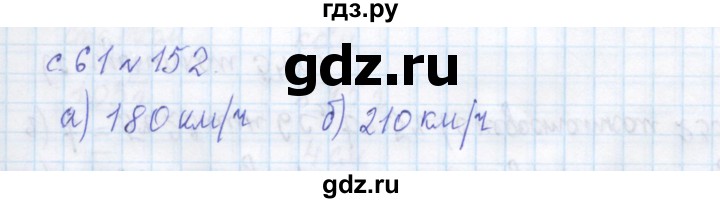 ГДЗ по математике 4 класс Рудницкая дидактические материалы раздел II - 152, Решебник №1 2018