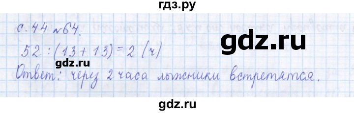 ГДЗ по математике 4 класс Рудницкая дидактические материалы раздел II - 64, Решебник №1 2018