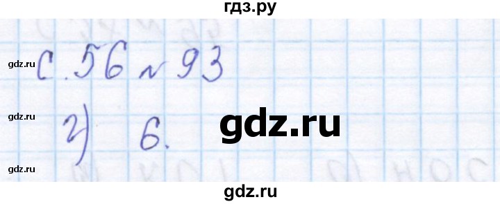 ГДЗ по математике 4 класс Рудницкая дидактические материалы раздел V - 93, Решебник №1 2018