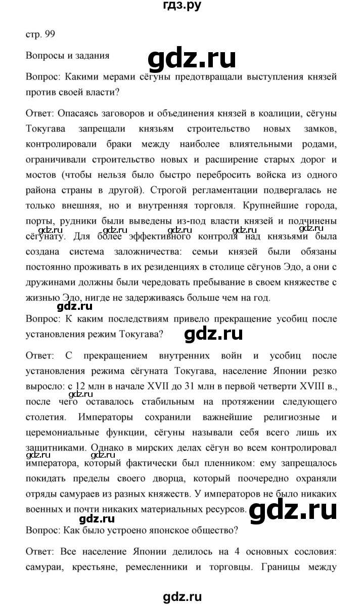 ГДЗ по истории 8 класс  Бовыкин   страница - 99, Решебник