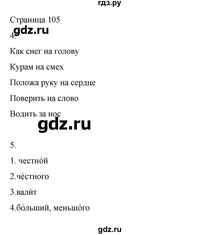 ГДЗ по русскому языку 2 класс  Александрова   страница - 105, Решебник 2023
