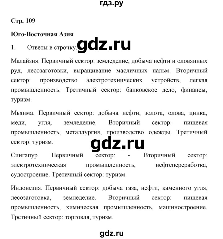 ГДЗ по географии 7 класс  Румянцев рабочая тетрадь  страница - 109, Решебник