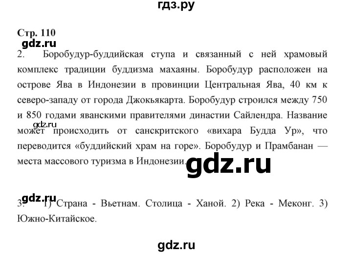 ГДЗ по географии 7 класс  Румянцев рабочая тетрадь  страница - 110, Решебник