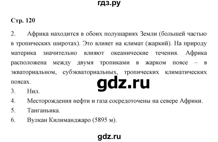 ГДЗ по географии 7 класс  Румянцев рабочая тетрадь  страница - 120, Решебник