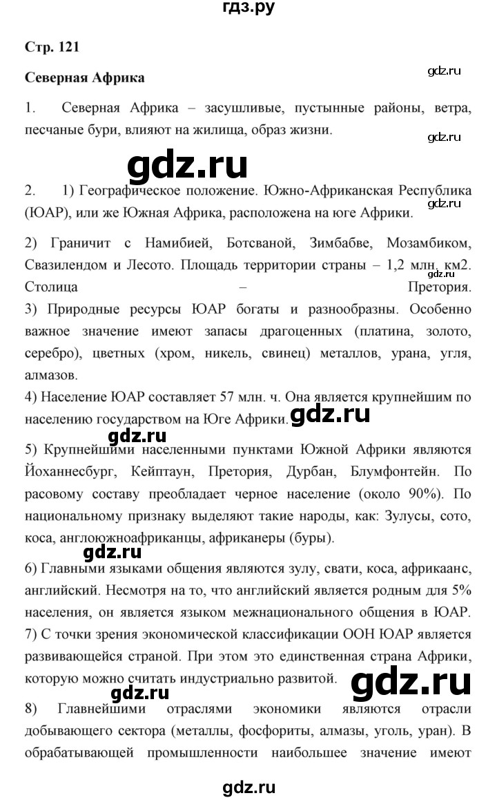 ГДЗ по географии 7 класс  Румянцев рабочая тетрадь  страница - 121, Решебник