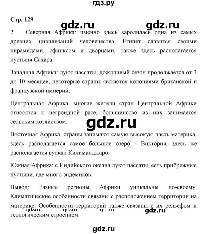ГДЗ по географии 7 класс  Румянцев рабочая тетрадь  страница - 129, Решебник