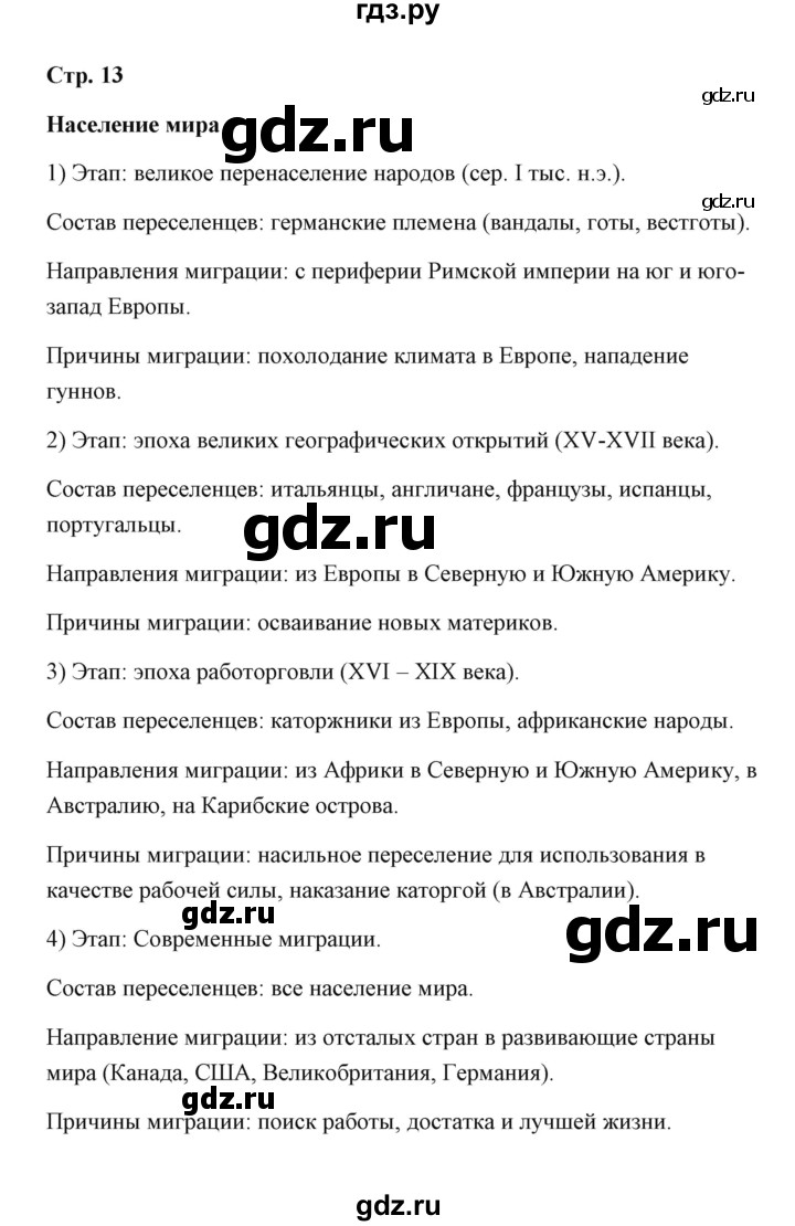 ГДЗ по географии 7 класс  Румянцев рабочая тетрадь  страница - 13, Решебник