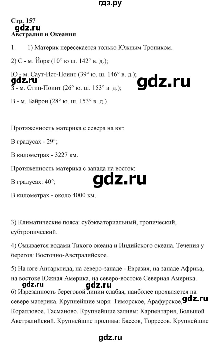 ГДЗ по географии 7 класс  Румянцев рабочая тетрадь  страница - 157, Решебник
