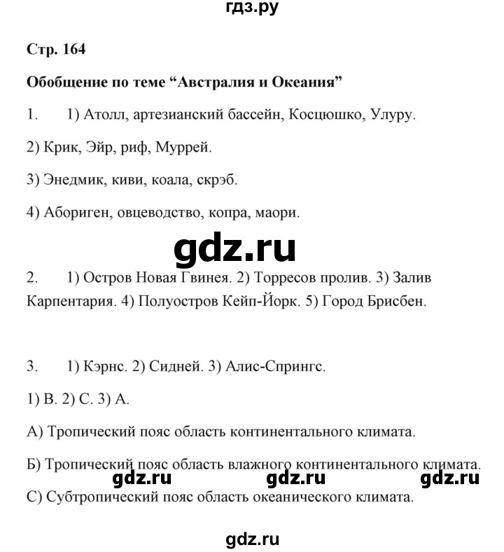 ГДЗ по географии 7 класс  Румянцев рабочая тетрадь  страница - 164, Решебник