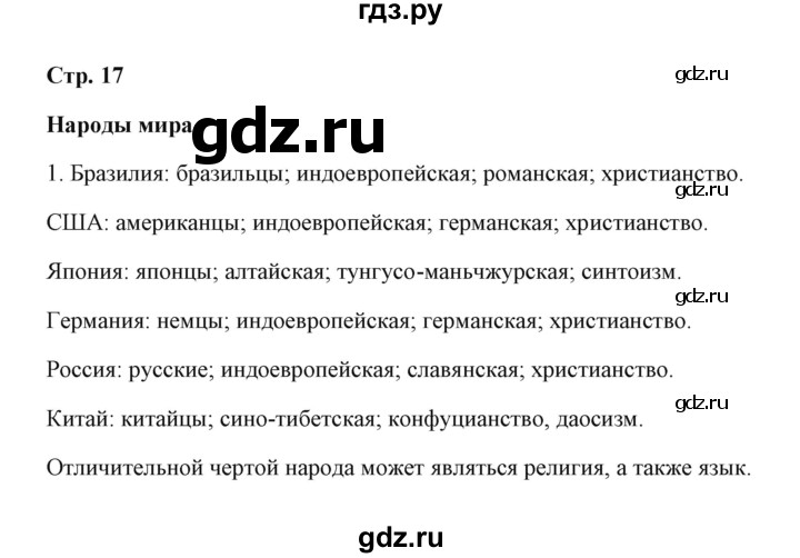 ГДЗ по географии 7 класс  Румянцев рабочая тетрадь  страница - 17, Решебник