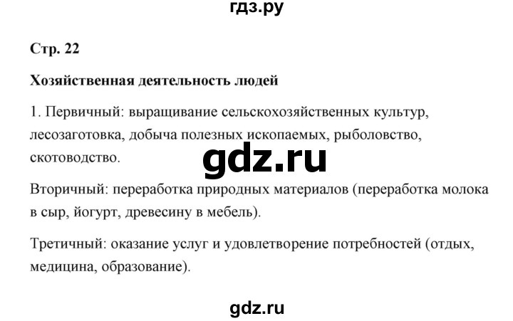 ГДЗ по географии 7 класс  Румянцев рабочая тетрадь  страница - 22, Решебник