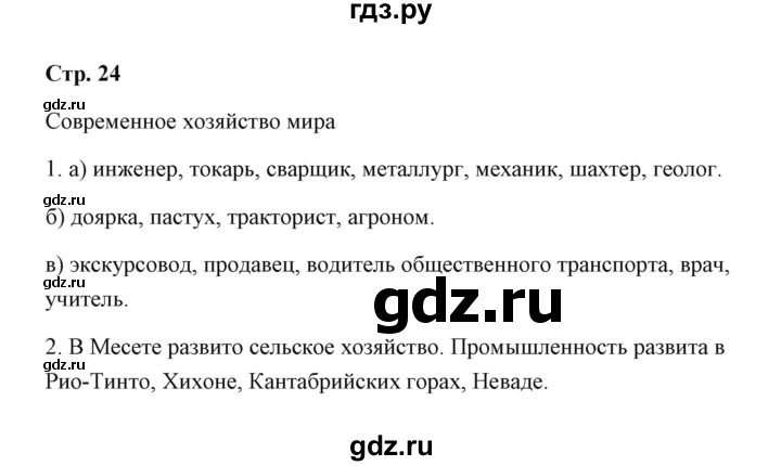 ГДЗ по географии 7 класс  Румянцев рабочая тетрадь  страница - 24, Решебник