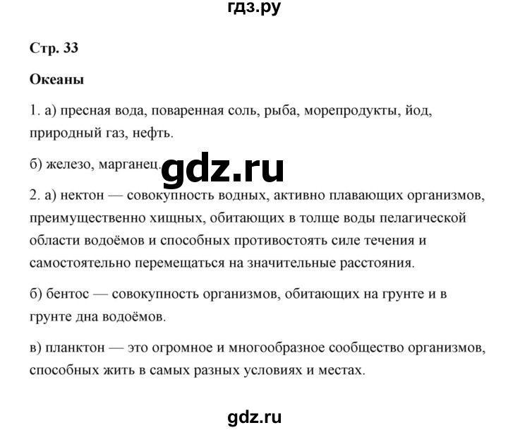 ГДЗ по географии 7 класс  Румянцев рабочая тетрадь  страница - 33, Решебник