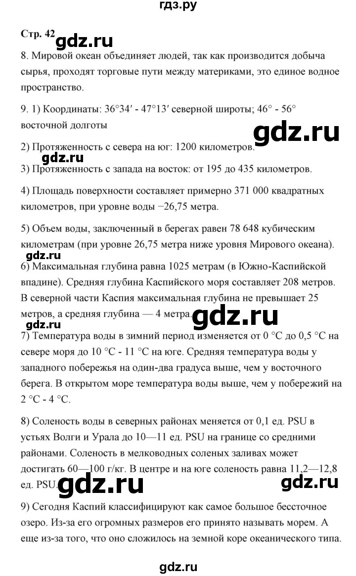 ГДЗ по географии 7 класс  Румянцев рабочая тетрадь  страница - 42, Решебник