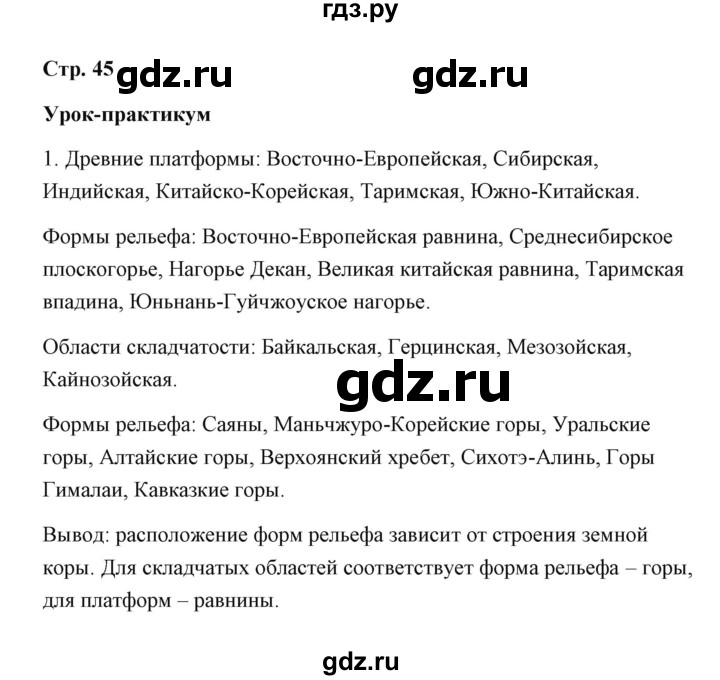 ГДЗ по географии 7 класс  Румянцев рабочая тетрадь  страница - 45, Решебник