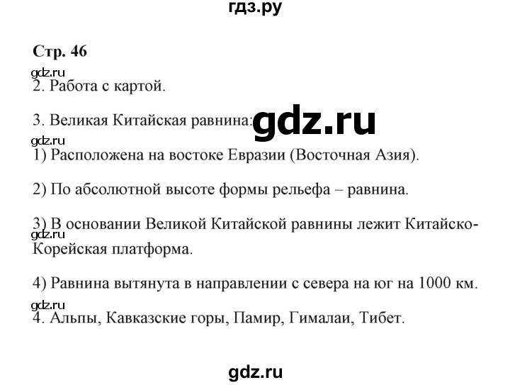 ГДЗ по географии 7 класс  Румянцев рабочая тетрадь  страница - 46, Решебник