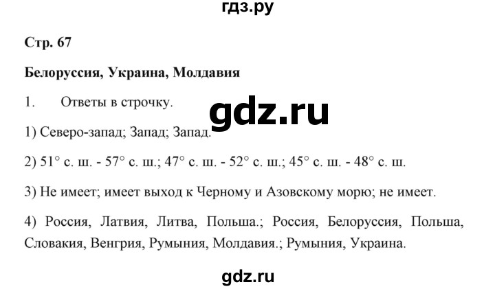 ГДЗ по географии 7 класс  Румянцев рабочая тетрадь  страница - 67, Решебник