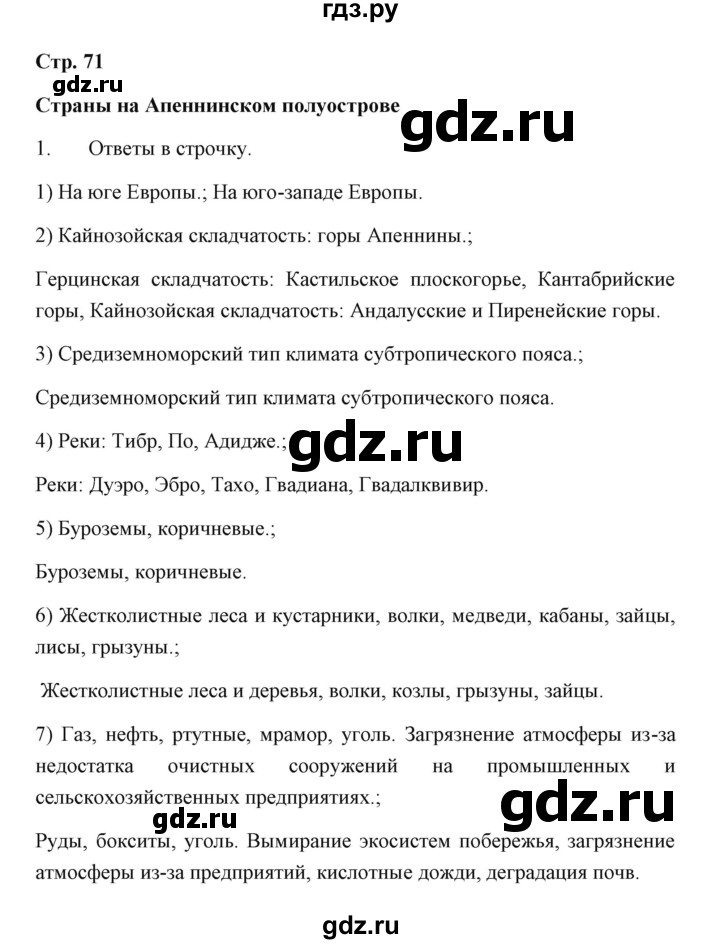 ГДЗ по географии 7 класс  Румянцев рабочая тетрадь  страница - 71, Решебник