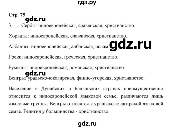 ГДЗ по географии 7 класс  Румянцев рабочая тетрадь  страница - 75, Решебник
