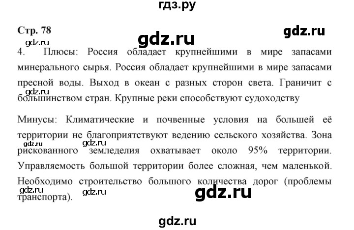 ГДЗ по географии 7 класс  Румянцев рабочая тетрадь  страница - 78, Решебник