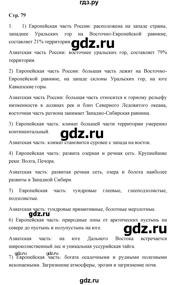 ГДЗ по географии 7 класс  Румянцев рабочая тетрадь  страница - 79, Решебник