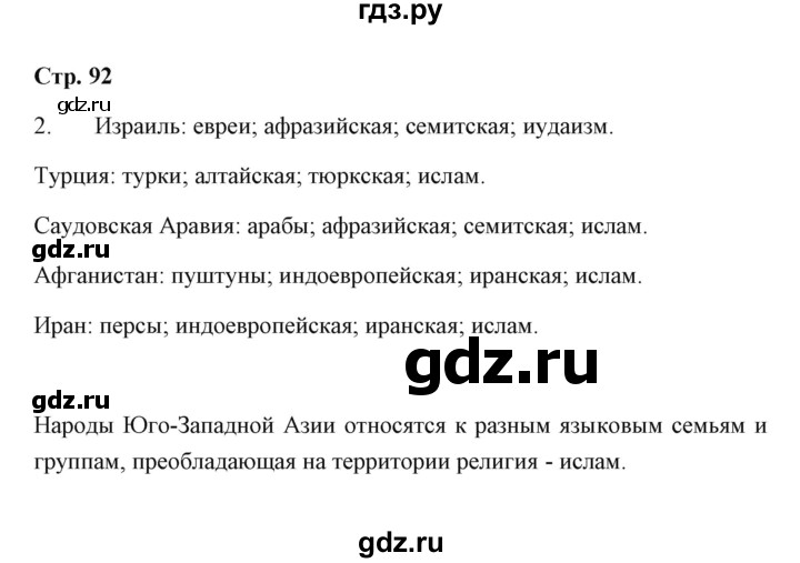 ГДЗ по географии 7 класс  Румянцев рабочая тетрадь  страница - 92, Решебник