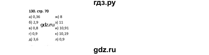 ГДЗ по математике 5 класс Лебединцева рабочая тетрадь  тетрадь 1 - 130, Решебник