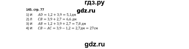 ГДЗ по математике 5 класс Лебединцева рабочая тетрадь  тетрадь 1 - 145, Решебник