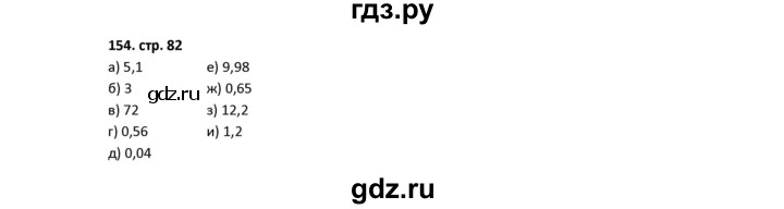 ГДЗ по математике 5 класс Лебединцева рабочая тетрадь  тетрадь 1 - 154, Решебник