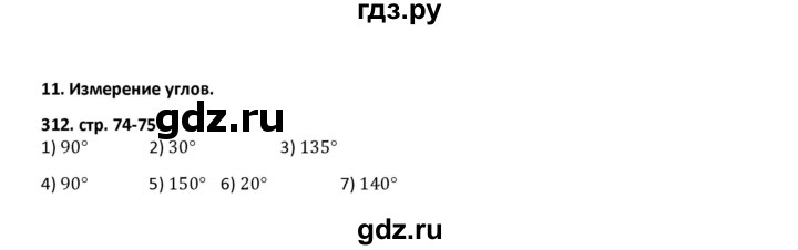 ГДЗ по математике 5 класс Лебединцева рабочая тетрадь  тетрадь 2 - 312, Решебник