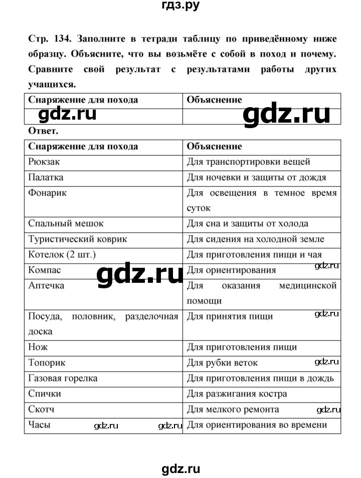 ГДЗ по обж 5‐6 класс  Виноградова   страница - 134, Решебник №1